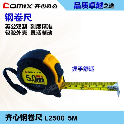 齐心钢卷尺5M/L2500