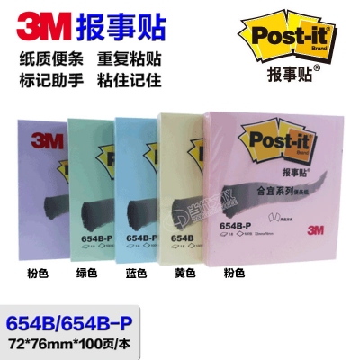 3M 报事贴 654B/654B-P彩色多色便签贴告示贴便利贴