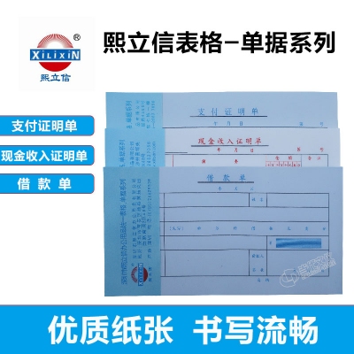 熙立信借款单/支付证明单/现金收入证明单通用凭证财务办公单据