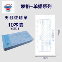 支付证明单*10本