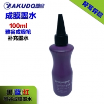 成膜墨水100ml