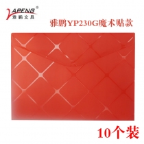 雅鹏魔术贴加厚文件袋YP230G-10个装