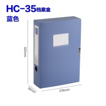档案盒HC-35  蓝