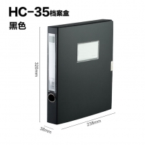 档案盒HC-35  黑