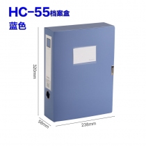 档案盒HC-55  蓝