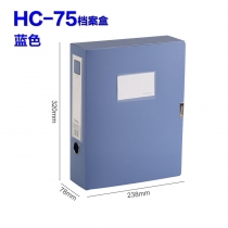 档案盒HC-75  蓝