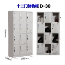 十二门储物柜D-30