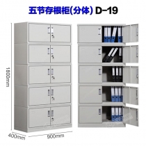 五节存根柜（分体）D-19