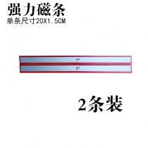 强力磁条20cm-2条装