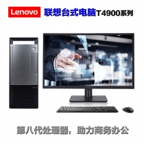 联想(Lenovo)扬天台式电脑 T4900v系列（i5-8400/8G内存/1T硬盘）