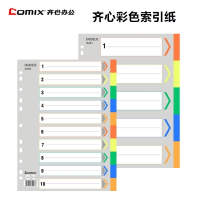 Comix/齐心A4易分类标签纸索引纸隔页纸IX901/IX902