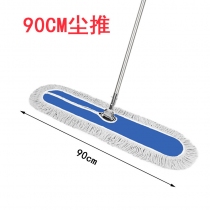 尘推90CM*1套