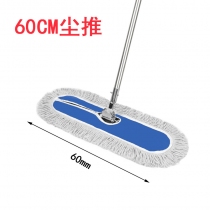 尘推60CM*1套