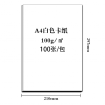 白色卡纸100g*1包