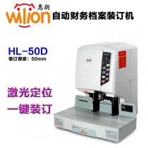 Wilion/惠朗HL-50D全自动凭证装订机激光定位自动打孔财务会计档案账本热熔胶铆管装订机