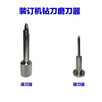 磨刀器+通刀器