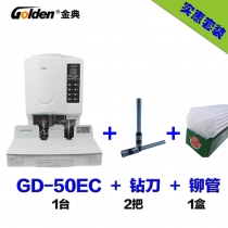 金典GD-50EC*1台+钻刀*2把+铆管*1盒