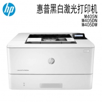 惠普HP LaserJet Pro M405N/DN/DW 黑白激光打印机