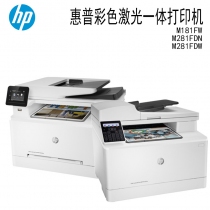 惠普HP LaserJet Pro M181FW-M281FDW/FDN彩色多功能一体机