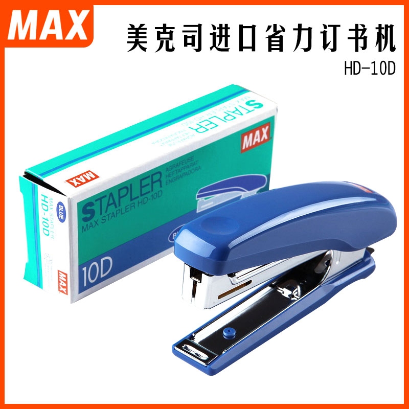 MAX美克司订书机HD-10D/HD-10小号订书机