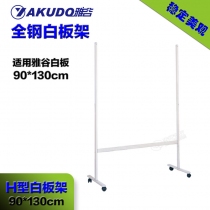 Yokudo雅谷磁性白板支架适用90*130cm系列雅谷白板