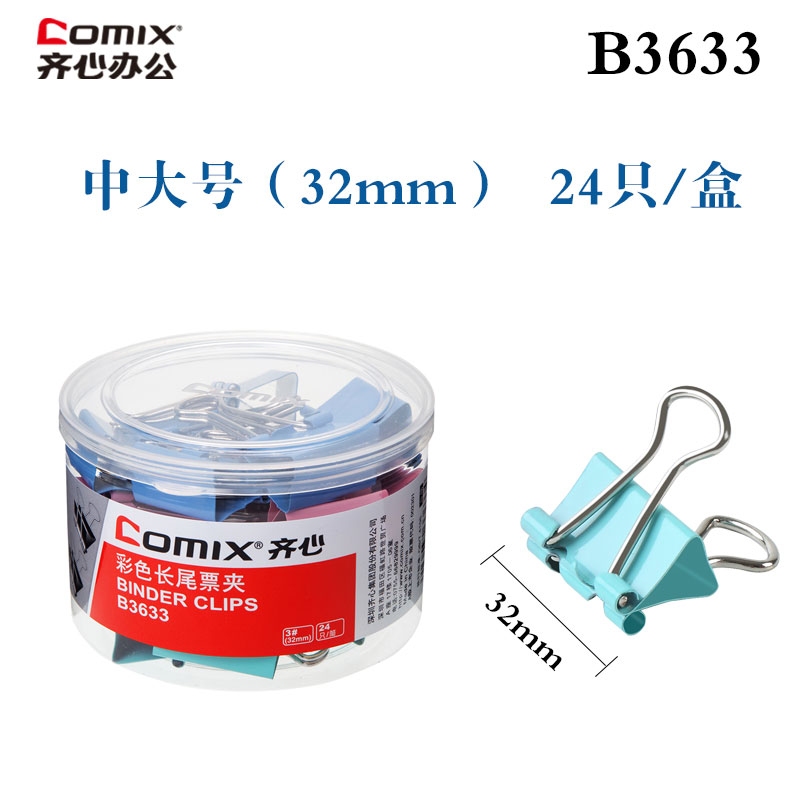 齐心B3633彩色长尾夹燕尾夹票据夹彩色装