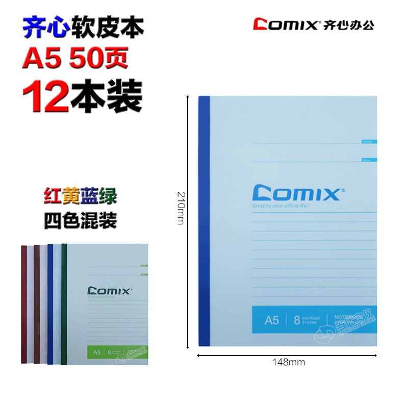 Comix/齐心A5/B5软皮本C4504笔记本