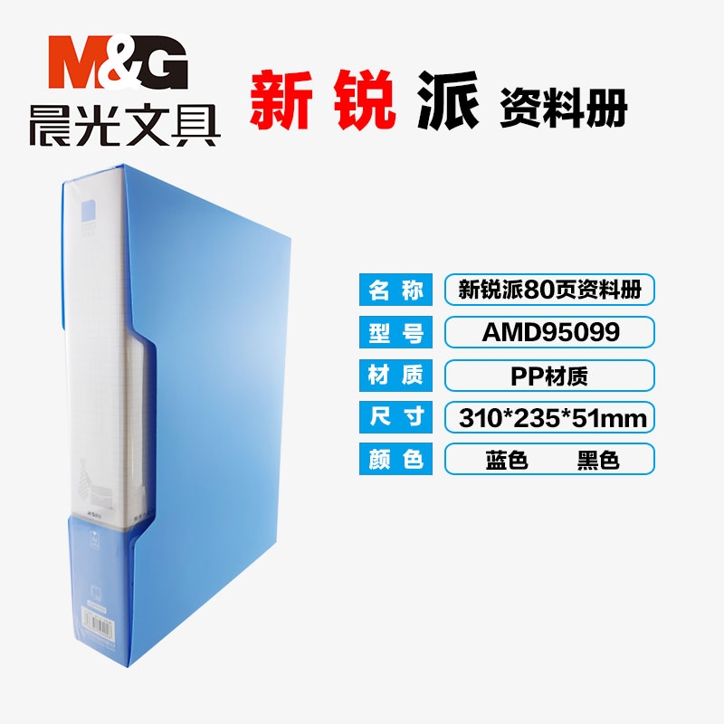 晨光资料册 A4 80页 ADM95099资料册透明插页袋20/30/40/60/80/100页
