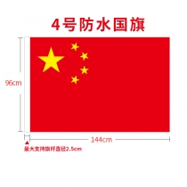 SKU1_4号 防水国旗(加厚缝线加密款)