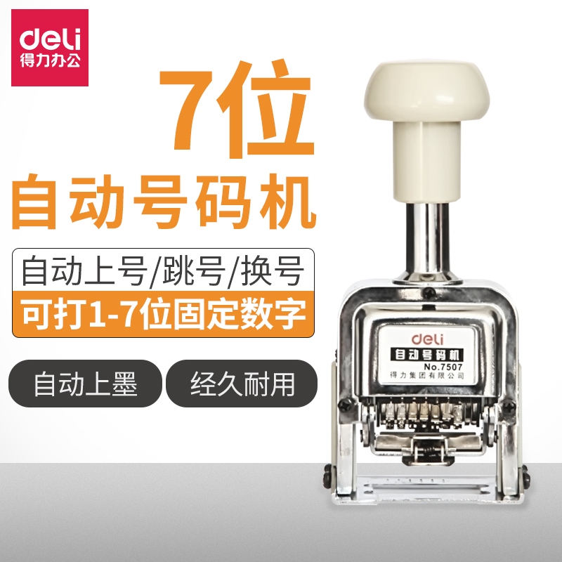 deli/得力7位自动号码机 7507