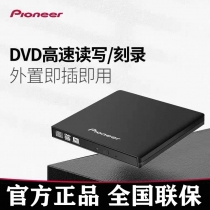 先锋DVR-XU01C外置光驱刻录机笔记本台式机通用USB移动外接光驱盒