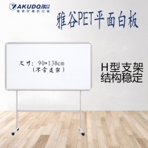 Yokudo雅谷磁性白板H型支架移动白板教学会议培训板挂式滑动板90*130cm