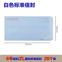 ZL白色信封 A6  6号  12cm×23cm*20个