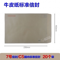牛皮信封 A5 7# 16cm*22.5cm*20个