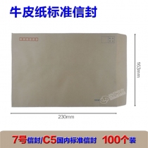牛皮信封 A5 7# 16cm*22.5cm*100个