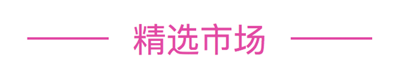 精选市场